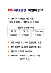 PBA대대전용
