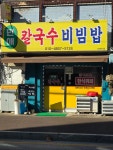 만애칼국수