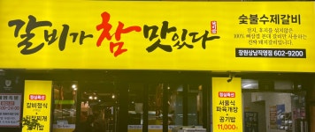 갈비가참맛있다