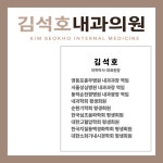 김석호내과의원