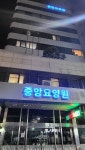 중앙요양원