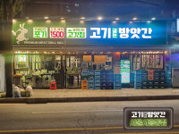 고기굽는방앗간 서울시흥동점