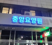 중앙요양원