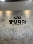 중앙치과의원