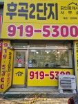 후곡2단지 공인중개사사무소