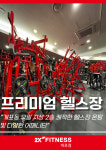 투엑스휘트니스 개포점 프리미엄PT&헬스
