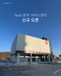 Tesla 원주 서비스센터