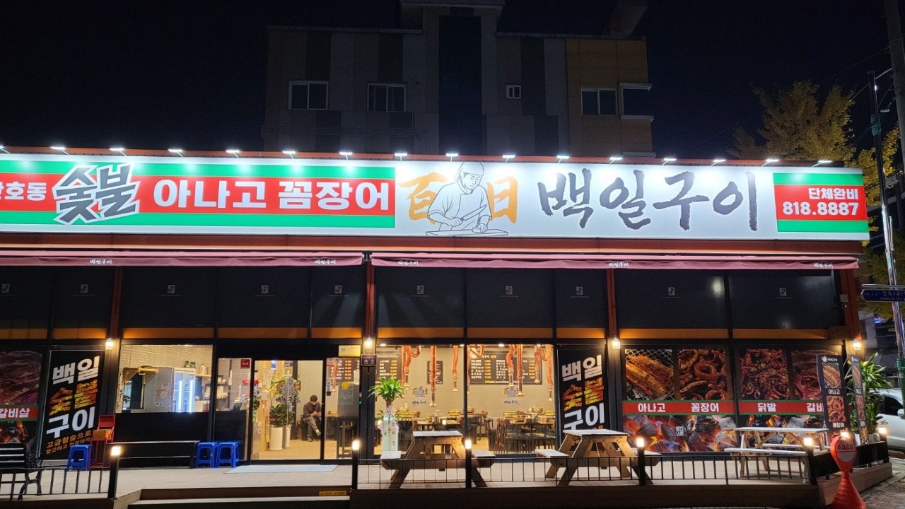 백일구이