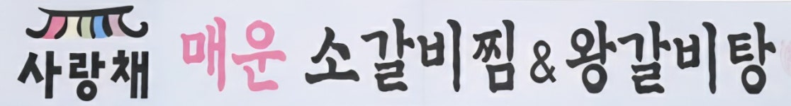 사랑채 매운 소갈비찜&왕갈비탕