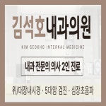 김석호내과의원