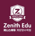 제니스에듀계양영수학원
