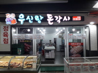 우신랑돈각시 정육점