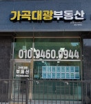 가곡대광부동산공인중개사사무소