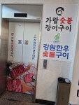 가람숯불장어 강원한우숯불구이