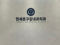 연세온구강내과치과의원