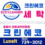 크린에코의류세탁소