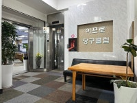 이프로당구클럽