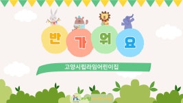 고양시립라임어린이집