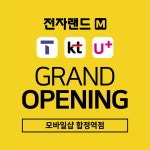 전자랜드 휴대폰샵 합정역점