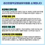 검산초등학교 병설유치원