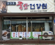 조정호홍삼건강원