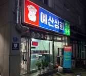 예산상회