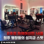 24시 블랙짐 용암2호점&태닝