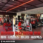 24시 블랙짐 용암2호점&태닝