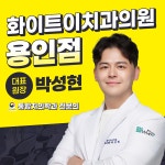 화이트이치과의원 용인