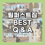 팀퍼스트짐PT 중산점