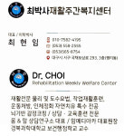 최박사재활주간복지센터