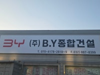 비와이종합건설