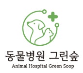 동물병원 그린숲