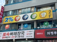이프로당구클럽
