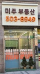 미주공인중개사사무소