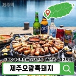 제주오광흑돼지서귀포모슬 | 제주오광흑돼지 서귀포모슬포항점
