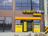 대동산단공인중개사사무소