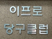 이프로당구클럽