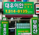 대우이안공인중개사사무소