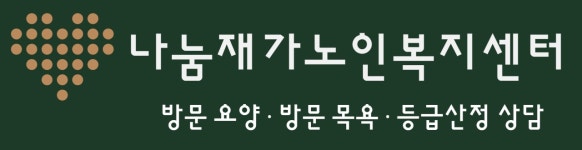 나눔재가노인복지센터