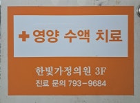 한빛가정의학과의원