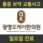 광명오케이한의원