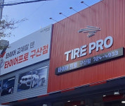 타이어프로 구산점