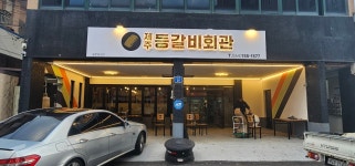 제주등갈비회관