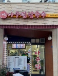 대운아구찜칼국수