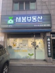 새봄부동산공인중개사사무소