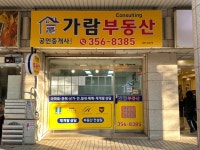 가람부동산공인중개사사무소