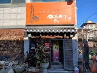 옛터