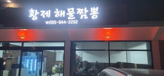 황제해물짬뽕전문점