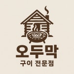 오두막 윙봉구이집